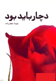رمان دچار باید بود | دانلود | کتاب خوان