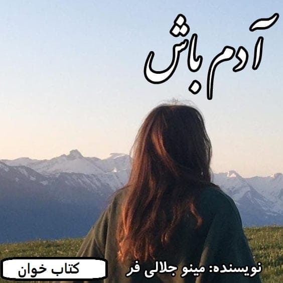 رمان آدم باش | دانلود | کتاب خوان