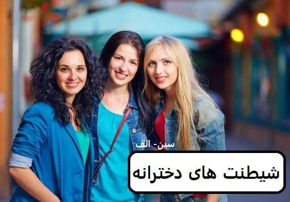 رمان شیطنت های دخترانه | دانلود | کتاب خوان