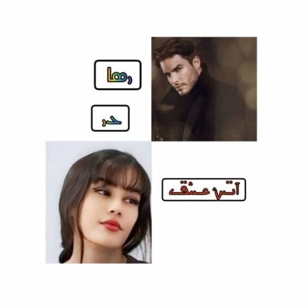 فصل دوم رمان رها در آتش عشق | دانلود | کتاب خوان — تصویر ۳
