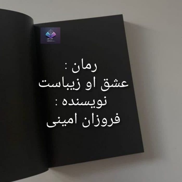 رمان عشق او زیباست | دانلود | کتاب خوان