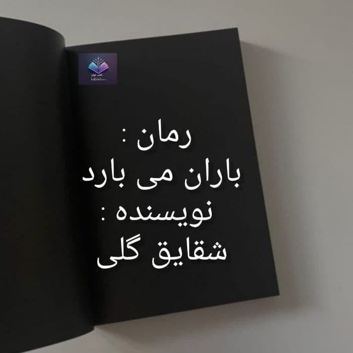 رمان باران می بارد | دانلود | کتاب خوان