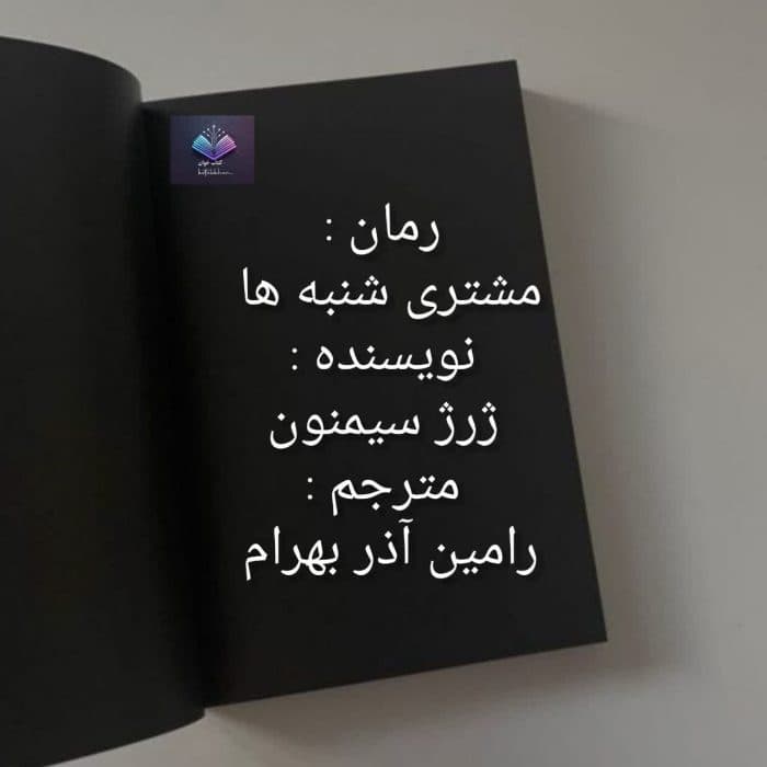 رمان مشتری شنبه ها | دانلود | کتاب خوان