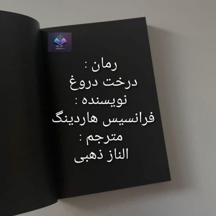 رمان درخت دروغ | دانلود | کتاب خوان — تصویر ۲