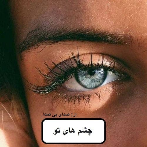 رمان چشم های تو | دانلود | کتاب خوان