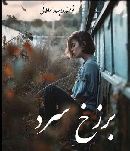 رمان برزخ سرد | دانلود | کتاب خوان
