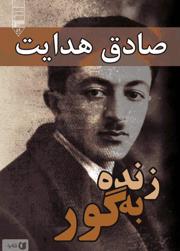 دانلودرمان زنده به گور | دانلود | کتاب خوان