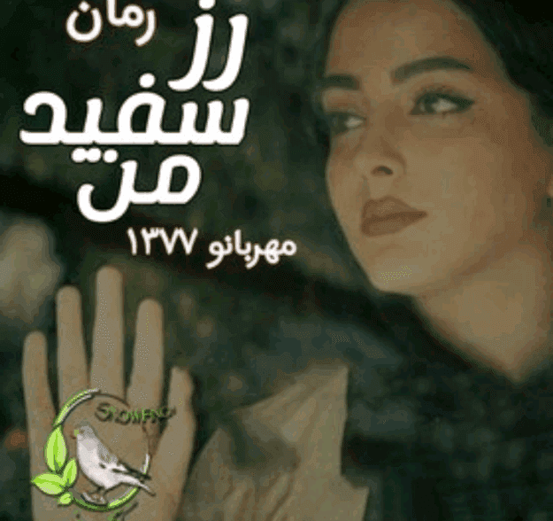 دانلودرمان رزسفیدمن | دانلود | کتاب خوان — تصویر ۲