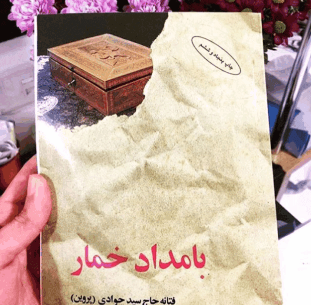 رمان بامداد خمار | دانلود | کتاب خوان — تصویر ۲