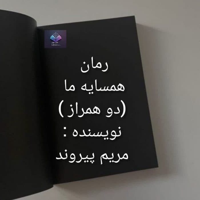 رمان همسایه من (دو همراز ) | دانلود | کتاب خوان