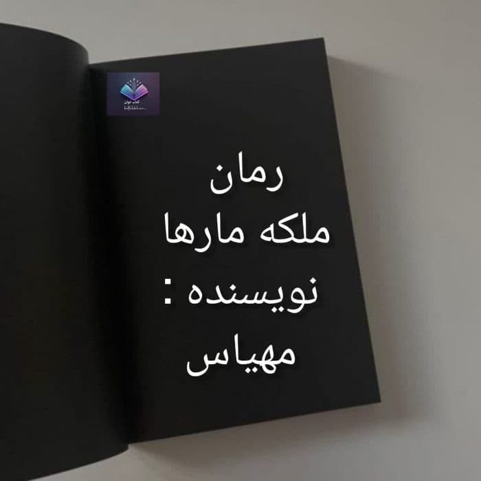 رمان ملکه مار ها | دانلود | کتاب خوان — تصویر ۲