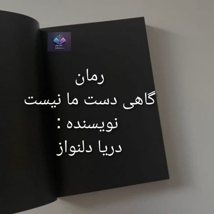 رمان گاهی دست ما نیست | دانلود | کتاب خوان
