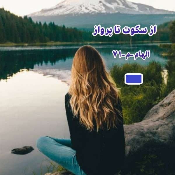 رمان از سکوت تا پرواز | دانلود | کتاب خوان