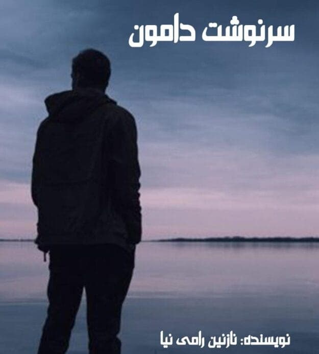 رمان سرنوشت دامون | دانلود | کتاب خوان