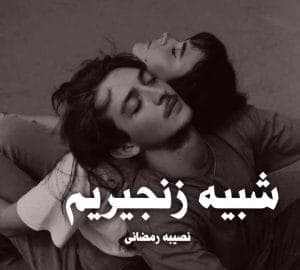 رمان شبیه زنجیریم | دانلود | کتاب خوان — تصویر ۲