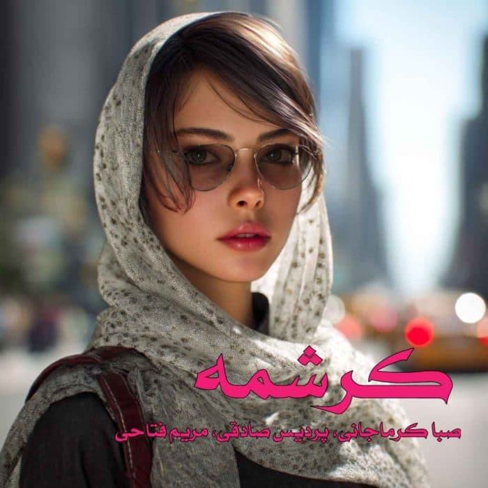 رمان کرشمه | دانلود | کتاب خوان