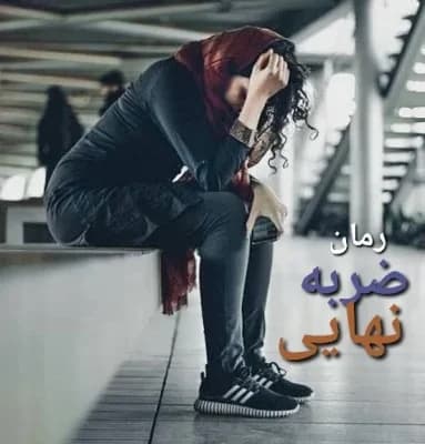 رمان ضربه ی نهایی | دانلود | کتاب خوان