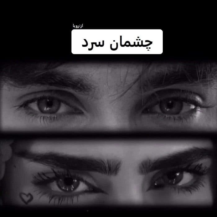 رمان چشمان سرد | دانلود | کتاب خوان