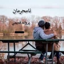 رمان نامحرمان | دانلود | کتاب خوان