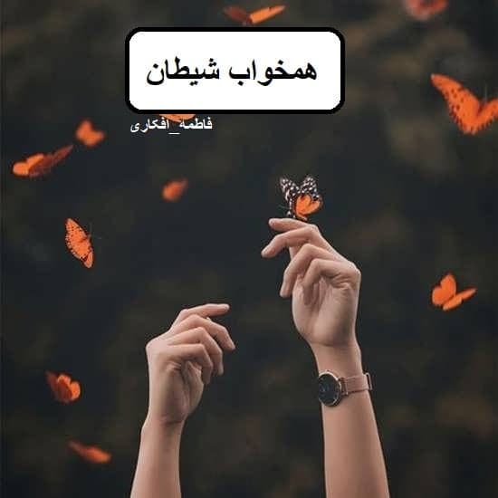رمان همخواب شیطان | دانلود | کتاب خوان