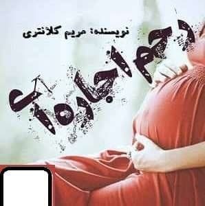 رمان رحم اجاره ای | دانلود | کتاب خوان