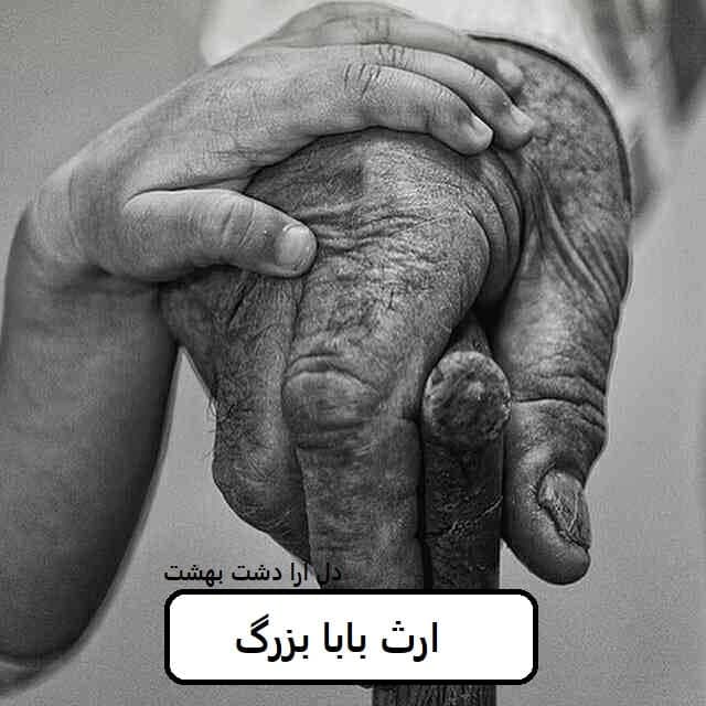 رمان ارث بابا بزرگ | دانلود | کتاب خوان