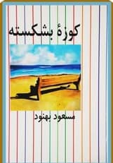 رمان کوزه ی بشکسته | دانلود | کتاب خوان