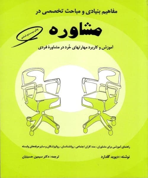 کتاب مفاهیم بنیادی و مباحث تخصصی در مشاوره نوشته دیوید گلدارد | دانلود | کتاب خوان