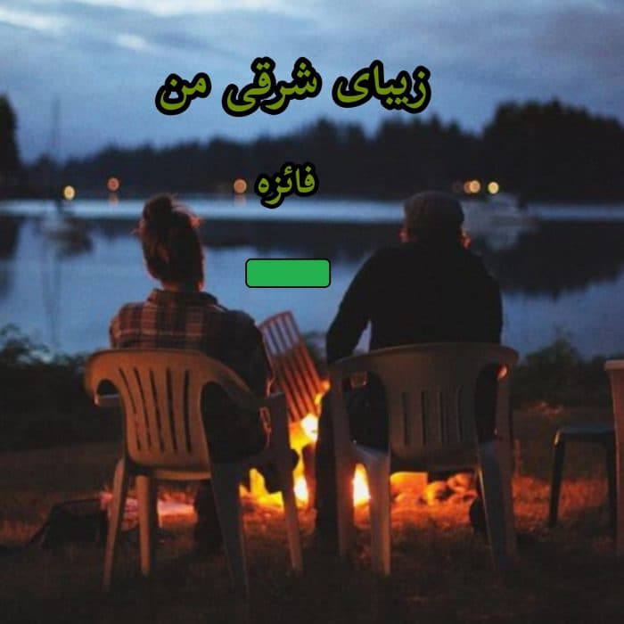 رمان زیبای شرقی من | دانلود | کتاب خوان — تصویر ۳