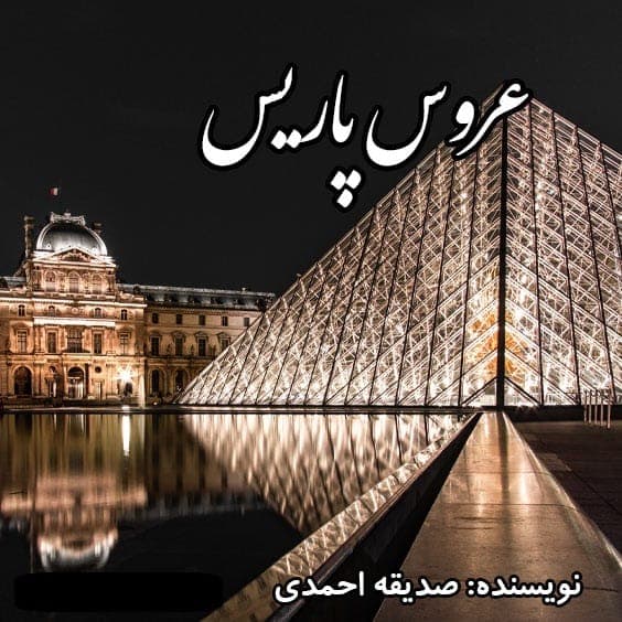 رمان عروس پاریس | دانلود | کتاب خوان