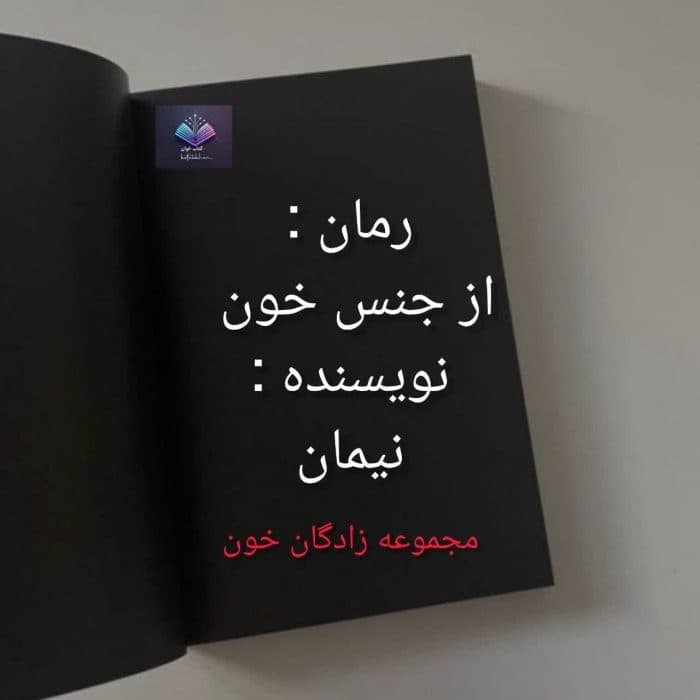 رمان از جنس خون از نیمان | دانلود | کتاب خوان