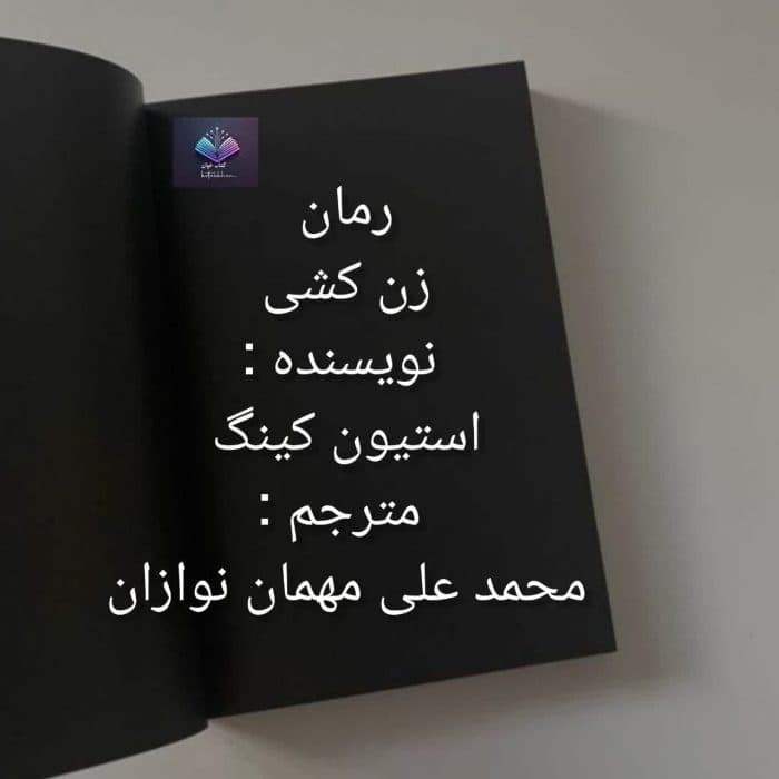 رمان زن کشی | دانلود | کتاب خوان