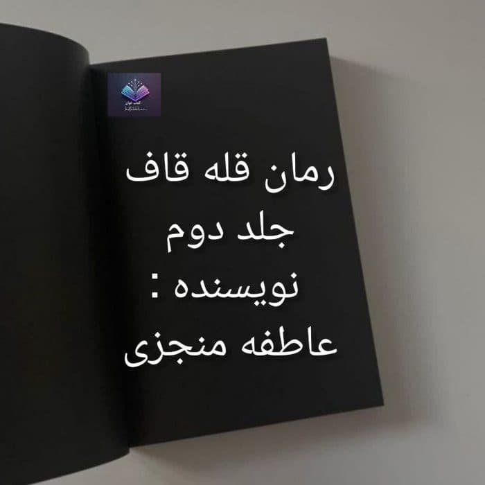 رمان قله قاف جلد دوم | دانلود | کتاب خوان