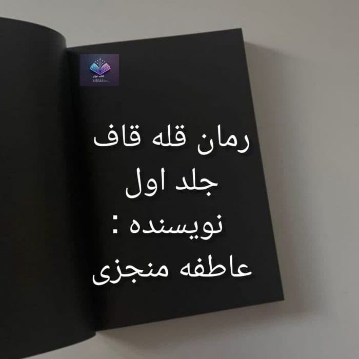 رمان قله قاف جلد اول | دانلود | کتاب خوان — تصویر ۲