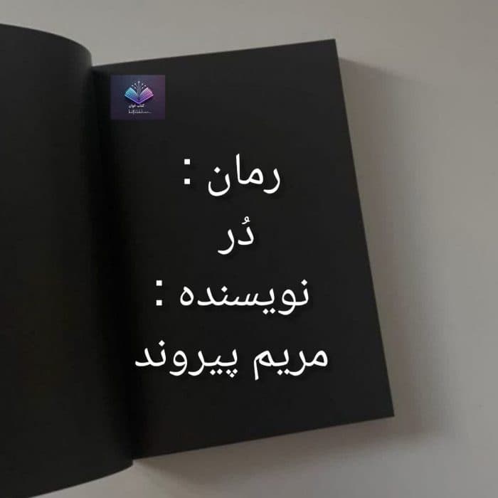 رمان در از مریم پیروند | دانلود | کتاب خوان