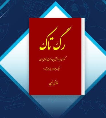 رگ تاک | دانلود | کتاب خوان