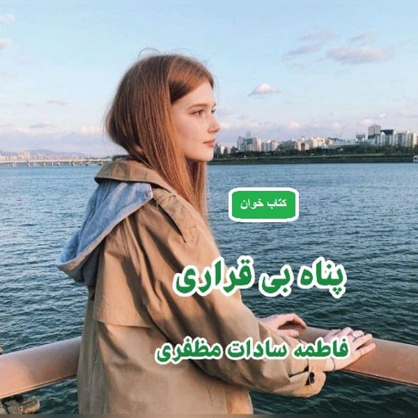 رمان پناه بی قراری | دانلود | کتاب خوان