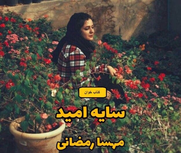 رمان سایه ی امید | دانلود | کتاب خوان