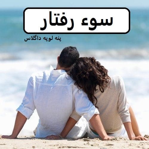 رمان سوء رفتار | دانلود | کتاب خوان