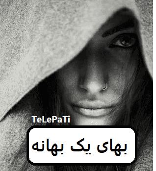 رمان بهای یک بهانه | دانلود | کتاب خوان