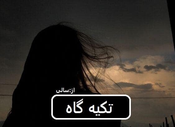 رمان تکیه گاه | دانلود | کتاب خوان