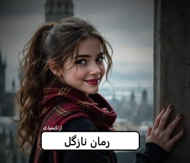 رمان نازگل | دانلود | کتاب خوان