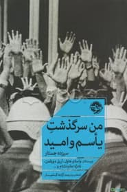 رمان من سرگذشت یاسم و امید | دانلود | کتاب خوان