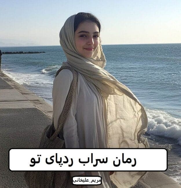 رمان سراب ردپای تو | دانلود | کتاب خوان