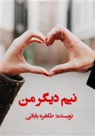 رمان نیم دیگر من | دانلود | کتاب خوان