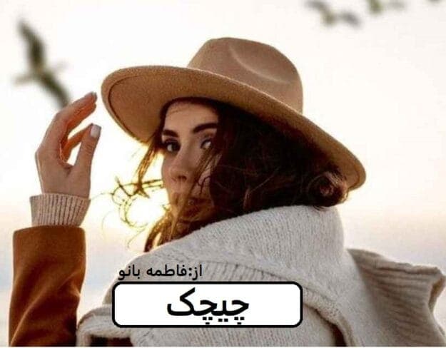 رمان چیچک | دانلود | کتاب خوان