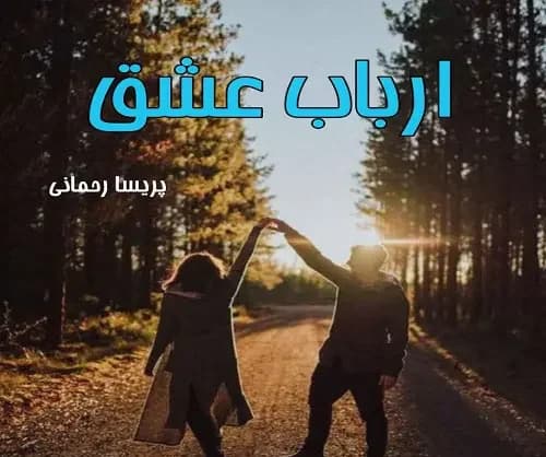 رمان ارباب عشق | دانلود | کتاب خوان