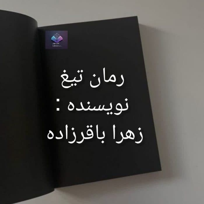 رمان تیغ از زهرا باقر زاده | دانلود | کتاب خوان