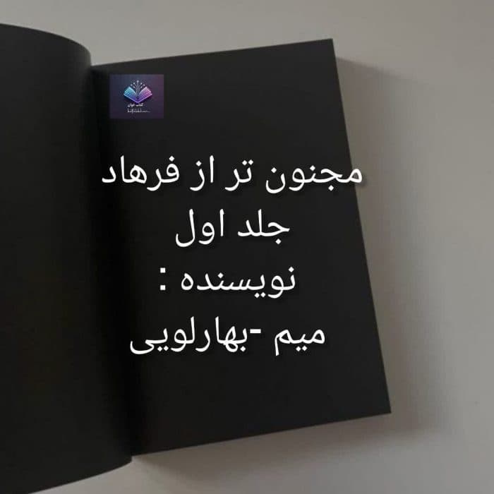 رمان مجنون تر از فرهاد جلد اول | دانلود | کتاب خوان