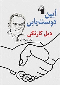 آیین دوست‌ یابی | دانلود | کتاب خوان
